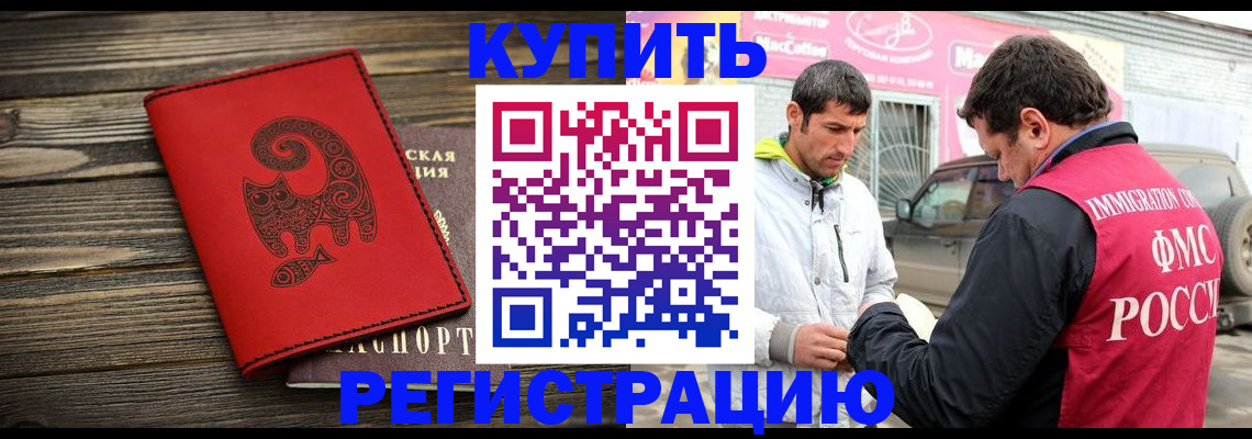 временная регистрация купить в Комсомольске-на-Амуре